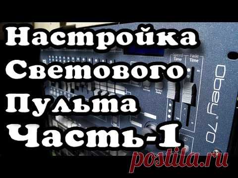 Управление световыми приборами. Часть 2: Программирован... | Doovi