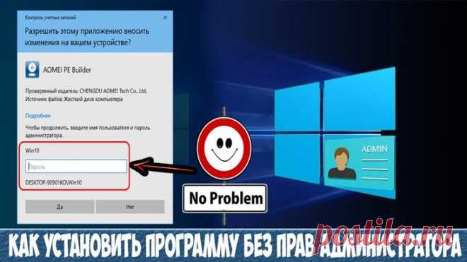 Как установить и запустить программу без прав администратора на Windows 10 Установка игр и приложений – это процесс, знакомый каждому владельцу ПК. Обычно инсталляция происходит через запуск EXE-файла, и вот здесь у пользователя могут возникнуть проблемы. 
Инсталлятор попрос...