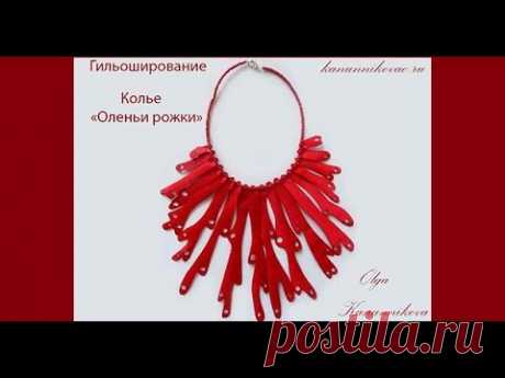 Гильоширование. Колье &quot; Оленьи рожки&quot;