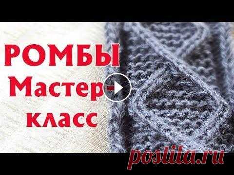 ✔РОМБЫ-АРАНЫ ИЗ ПЕРЕМЕЩЕННЫХ ПЕТЕЛЬ| ПРОСТОЙ РОМБ НА ПЛАТОЧНОЙ ГЛАДИ | ПОДРОБНЫЙ МАСТЕР-КЛАСС ✔РОМБЫ-АРАНЫ ИЗ ПЕРЕМЕЩЕННЫХ ПЕТЕЛЬ| ПРОСТОЙ РОМБ НА ПЛАТОЧНОЙ ГЛАДИ | ПОДРОБНЫЙ МАСТЕР-КЛАСС...