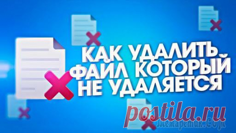 Удаляем программы, которые не удаляются Большинство пользователей знакомы с тем, как правильно удалить ненужную программу, используя её деинсталлятор либо с помощью стандартной утилиты MS Windows «Программы и компоненты».
Но в некоторых слу...