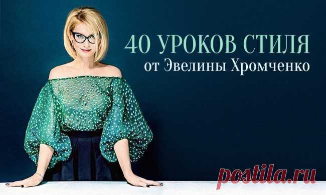 40 уроков стиля от Эвелины Хромченко / Все для женщины