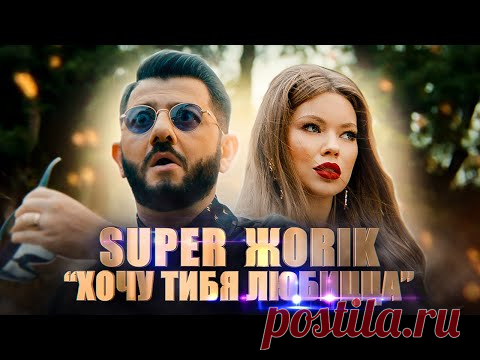 Супер Жорик - Хочу тибя любицца. Премьера клипа 2019 - YouTube