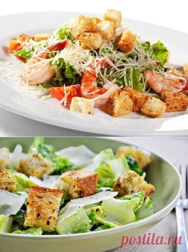 БЛОГ ПОЛЕЗНОСТЕЙ: Салат «Цезарь»: 5 рецептов на выбор.