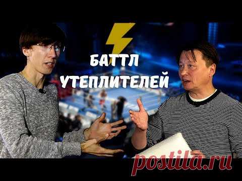 Утеплитель: за что «топят» эксперты? // FORUMHOUSE