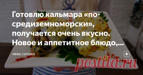 Готовлю кальмара «по-средиземноморски», получается очень вкусно. Новое и аппетитное блюдо, делюсь рецептом