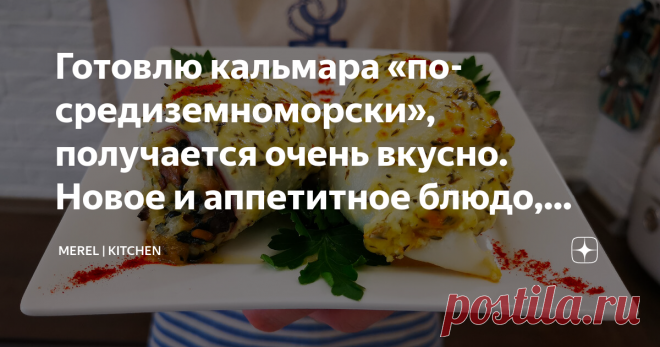 Готовлю кальмара «по-средиземноморски», получается очень вкусно. Новое и аппетитное блюдо, делюсь рецептом