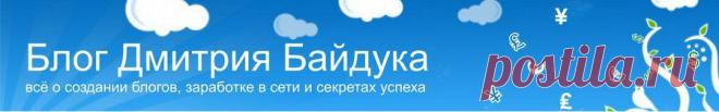 Блог Дмитрия Байдука » Как увеличить скорость индексации? Залетаем в Google и Яндекс!