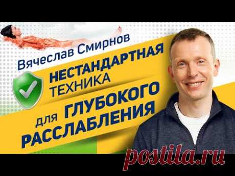 Вячеслав Смирнов | Техника для глубокого расслабления