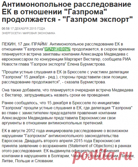 Антимонопольное расследование ЕК в отношении &quot;Газпрома&quot; продолжается - &quot;Газпром экспорт&quot; | ИНДУСТРИЯ | Агентство экономической информации ПРАЙМ