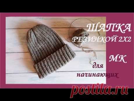 Шапка резинкой 2х2 спицами. Базовая модель. Для начинающих.💮