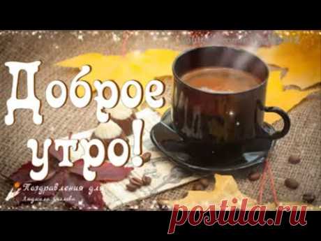 ☕️ Доброе утро, добро посылаю! Улыбок тебе и хорошего дня! Музыкальная видео открытка