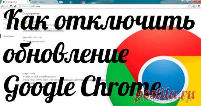 Как отключить обновления Google Chrome