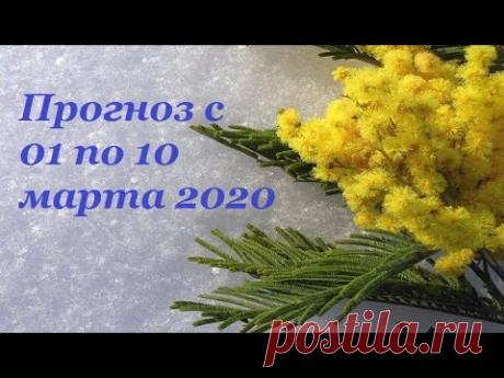 Таро Прогноз на март 2020  (период с 1 по 10 марта  2020 года)