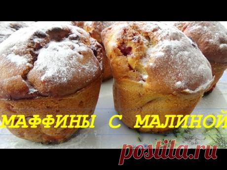 Маффины с малиной очень вкусные