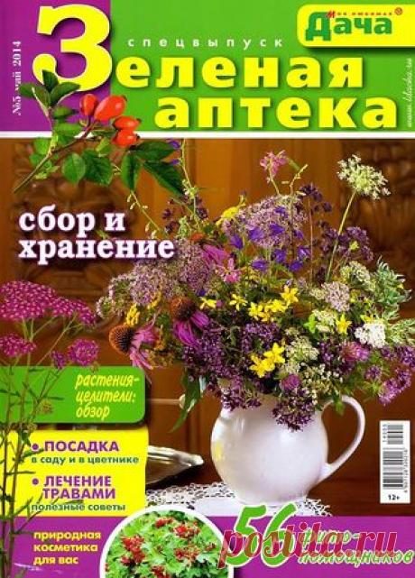 Моя любимая дача. Спецвыпуск № 5 2014. Зеленая аптека.pdf — Яндекс.Диск