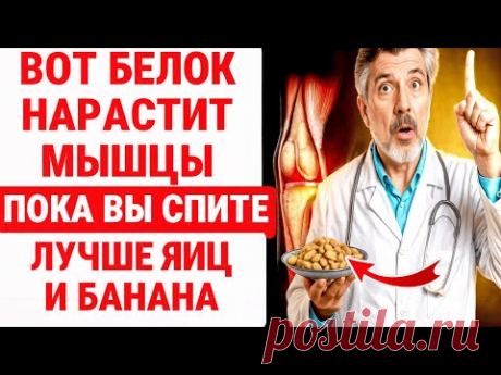 НАРАСТИТЕ МЫШЕЧНУЮ МАССУ С ЭТИМ БЕЛКОМ! РАБОТАЕТ БЫСТРЕЕ яиц! ЗДОРОВЬЕ ПОЖИЛЫХ