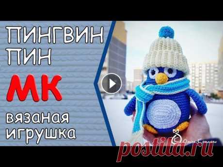 Вязаная игрушка ПИНГВИН ПИН. Подробный мастер-класс. #biruza1 #пингвин #мягкаяигрушка В этом видео я поделюсь моей версией создания милого пингвина в шапочке. В мастер-классе я описываю подробное поэтапн...