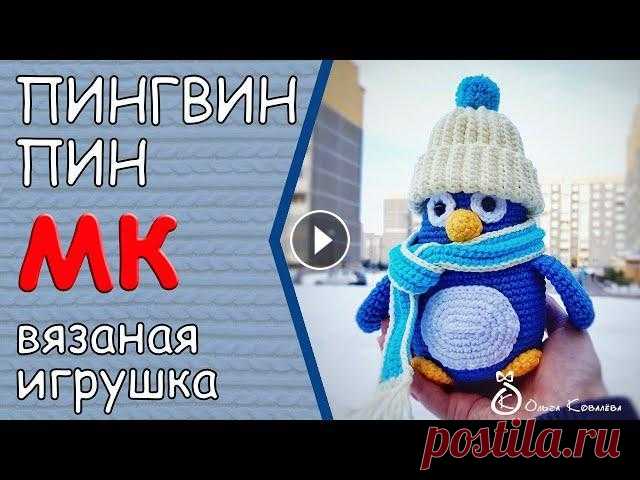 Вязаная игрушка ПИНГВИН ПИН. Подробный мастер-класс. #biruza1 #пингвин #мягкаяигрушка В этом видео я поделюсь моей версией создания милого пингвина в шапочке. В мастер-классе я описываю подробное поэтапн...