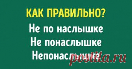 Тест: Знаете ли вы, как правильно пишутся эти 12 слов? В русском языке есть парочка хитрых наречий, в которых трудно не сделать ошибку. Вся сложность в том, чтобы суметь отличить их от существительных с предлогом и запомнить те, что пишутся раздельно.