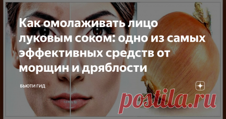 Как омолаживать лицо луковым соком: одно из самых эффективных средств от морщин и дряблости Этот способ омоложения доступен всем, но используется не часто.
Самый главный компонент в маске — это луковый сок. Полезен лук не только для человеческого организма, но и для кожных покровов, в соке присутствуют полезные компоненты:
• Благодаря витамину С, клетки кожи омолаживаются
• Содержание витамина Н, позволяет кожи регенерироваться