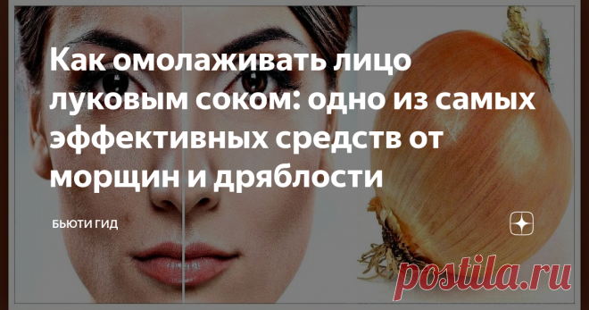 Как омолаживать лицо луковым соком: одно из самых эффективных средств от морщин и дряблости Этот способ омоложения доступен всем, но используется не часто.
Самый главный компонент в маске — это луковый сок. Полезен лук не только для человеческого организма, но и для кожных покровов, в соке присутствуют полезные компоненты:
• Благодаря витамину С, клетки кожи омолаживаются
• Содержание витамина Н, позволяет кожи регенерироваться