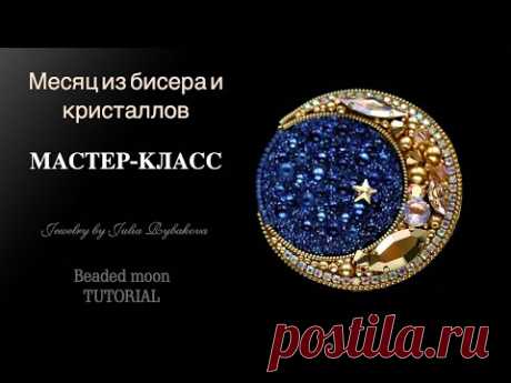 Брошь месяц, брошь луна своими руками. Как сделать брошь своими руками из бисера DIY