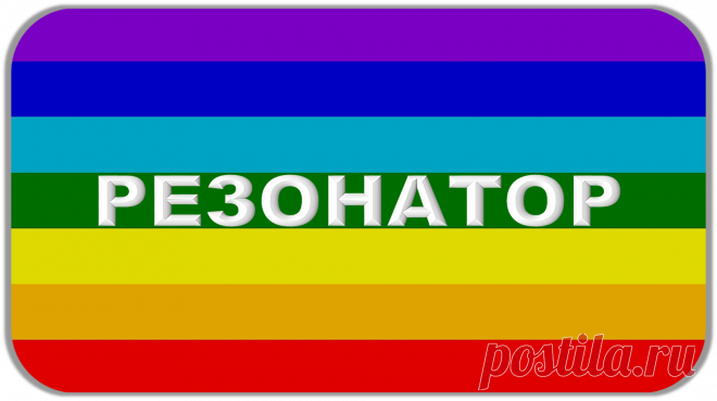 РЕЗОНАТОР Р - 1000
ПРЕВОСХОДНАЯ ЖИЗНЕДЕЯТЕЛЬНОСТЬ!
https://globalcorrection.blogspot.com/2019/07/1000_24.html