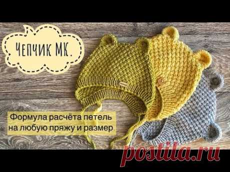 МК Чепчик с ушками/формула расчёта петель на любую пряжу и размер/Подробный мастер-класс