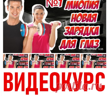 МИОПИЯ ВИДЕОКУРС