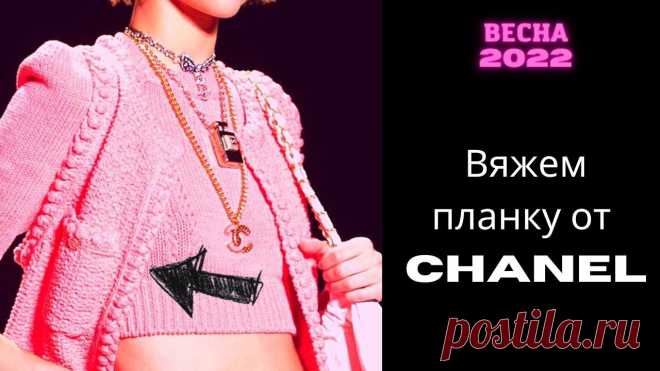 Вязаный жакет от ШАНЕЛЬ: как связать планку с шишечками | вязаная мода 2022