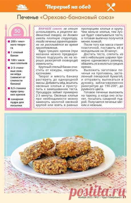 Печенье &quot;Орехово-банановый союз&quot;