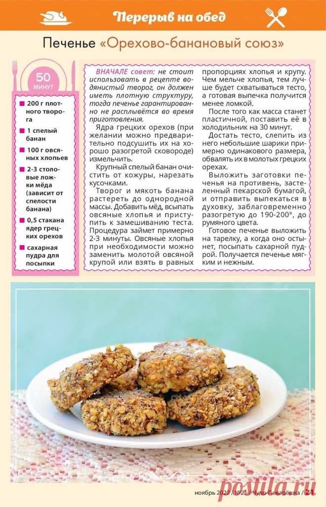 Печенье "Орехово-банановый союз"