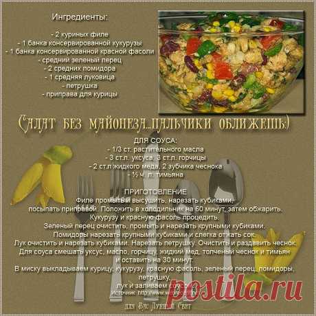 Салат без майонеза ..пальчики оближешь:)