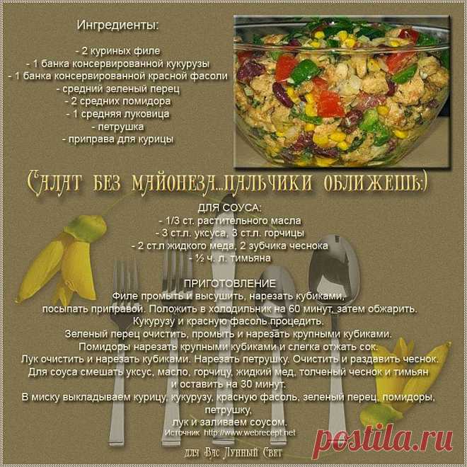 Салат без майонеза ..пальчики оближешь:)