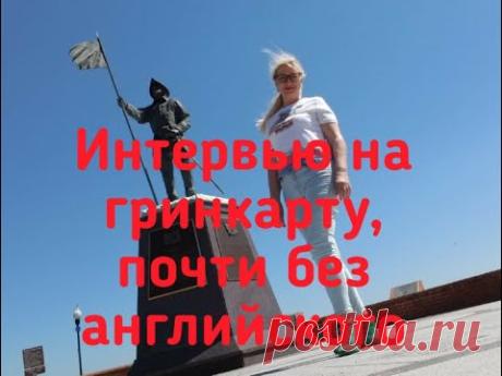 Замуж за американца/Интервью на гринкарту с плохим английским/