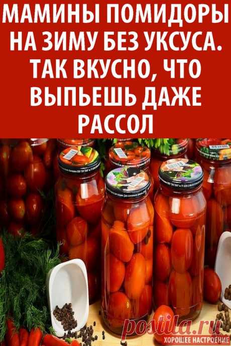 Мамины помидоры на зиму без уксуса. Так вкусно, что выпьешь даже рассол