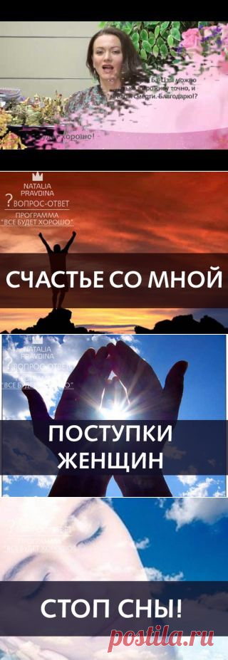 ЗАДАТЬ  ВОПРОС  НАТАЛЬЕ   ПРАВДИНОЙ................................ПРОГРАММА "ВСЕ БУДЕТ ХОРОШО"