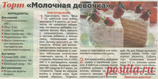 Торт "Молочная девочка"