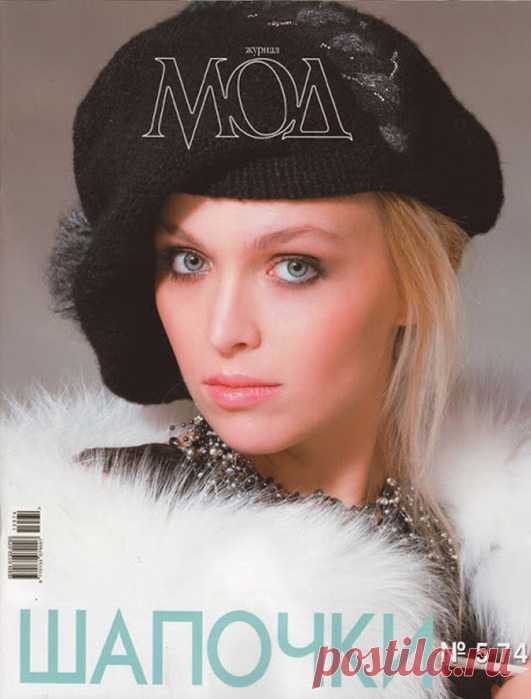 Журнал мод. Шапочки - 574.