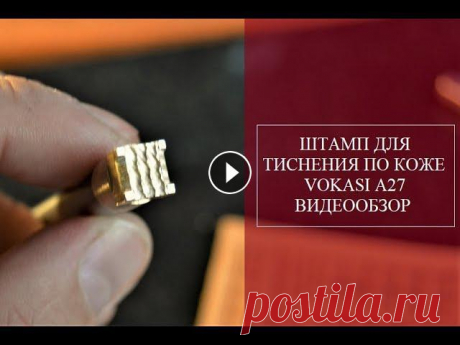 Штамп для тиснения по коже VOKASI A27. Видеоинструкция Штампы для тиснения по коже VOKAS Поддержать проект Музей Кожевенного Ремесла Актуальное расписание занятий Московского Образовательного Кожевенного Ц...