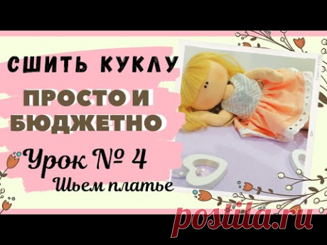 Как сшить платье для куклы с пышной юбочкой. DIY/ УРОК № 4