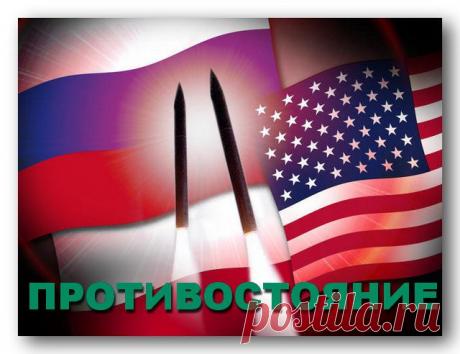 Противостояние США и России_У опасной черты.