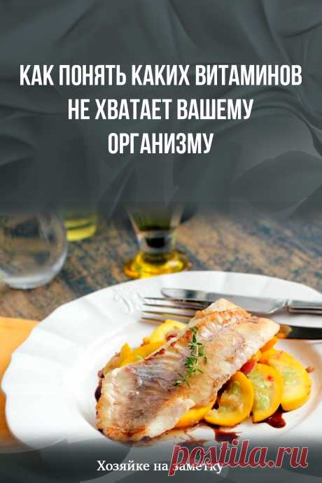 Как понять каких витаминов не хватает вашему организму