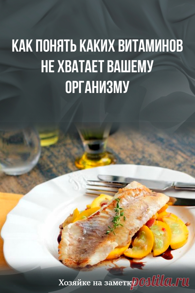 Как понять каких витаминов не хватает вашему организму