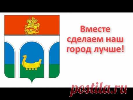 Вместе сделаем наш город лучше! #Мытищи Мытищинцы, объединяйтесь!