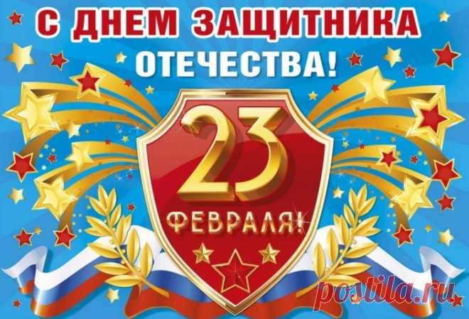 Открытка на 23 февраля с поздравлениями и пожеланиями В День защитника Отечества Сил желаю вам и мудрости, Воли, выдержки, терпения, Преодолевать все трудности. Неба мирного и чистого, Если