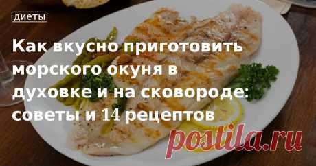 Как вкусно приготовить морского окуня в духовке и на сковороде: советы и 14 рецептов. Кулинарные статьи и лайфхаки Как вкусно приготовить морского окуня в духовке и на сковороде: советы и 14 рецептов. Рецепты, лайфхаки, обзоры и интересные истории из жизни. Все о доме, семье, уюте, готовке, а также рецепты с фото на сайте Едим Дома