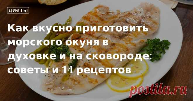 Как вкусно приготовить морского окуня в духовке и на сковороде: советы и 14 рецептов. Кулинарные статьи и лайфхаки Как вкусно приготовить морского окуня в духовке и на сковороде: советы и 14 рецептов. Рецепты, лайфхаки, обзоры и интересные истории из жизни. Все о доме, семье, уюте, готовке, а также рецепты с фото на сайте Едим Дома