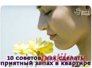 10 советов для придания приятного аромата в квартире.